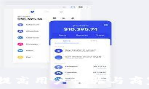 數字優(yōu)惠券錢(qián)包系統:提高用戶(hù)體驗與商家效益的創(chuàng  )新解決方案