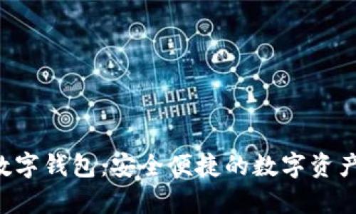 biyapay數字錢(qián)包:安全便捷的數字資產(chǎn)管理工具