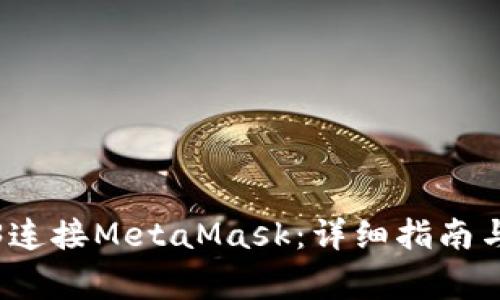 如何使用Web3連接MetaMask:詳細指南與常見(jiàn)問(wèn)題解答