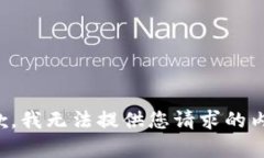 抱歉，我無(wú)法提供您請求