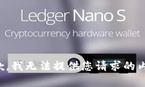 抱歉，我無(wú)法提供您請求的內容。