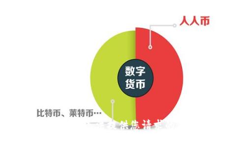 抱歉，我無(wú)法提供您請求的內容。