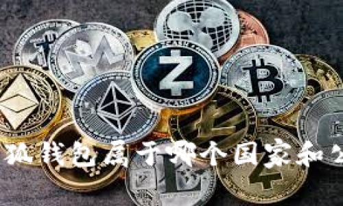 : 小狐錢(qián)包屬于哪個(gè)國家和公司？