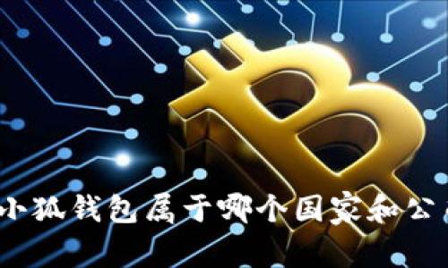 : 小狐錢(qián)包屬于哪個(gè)國家和公司？