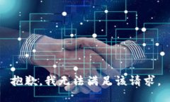 抱歉，我無(wú)法滿(mǎn)足該請求