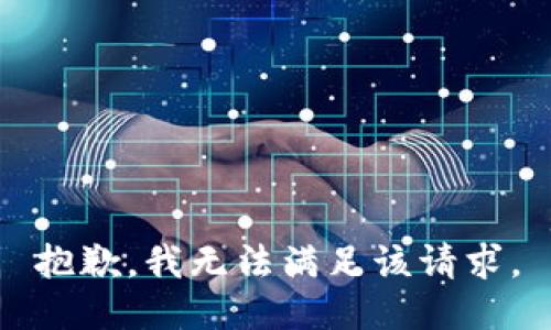 抱歉，我無(wú)法滿(mǎn)足該請求。