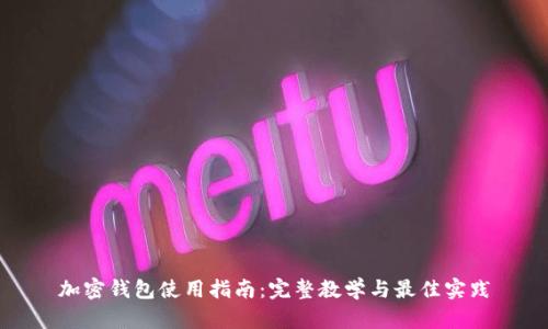 加密錢(qián)包使用指南:完整教學(xué)與最佳實(shí)踐
