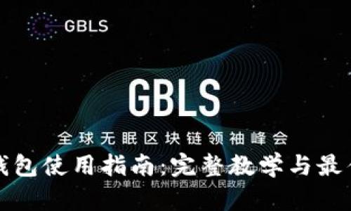 加密錢(qián)包使用指南:完整教學(xué)與最佳實(shí)踐