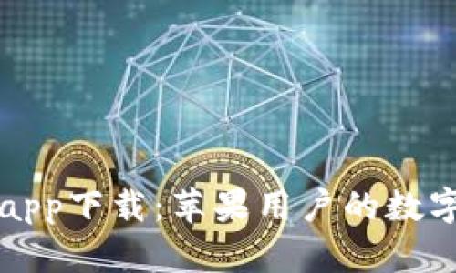 小狐錢(qián)包app下載:蘋(píng)果用戶(hù)的數字金融伴侶