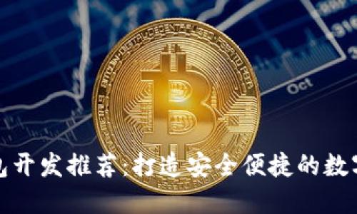 贛州區塊鏈錢(qián)包開(kāi)發(fā)推薦:打造安全便捷的數字資產(chǎn)管理工具