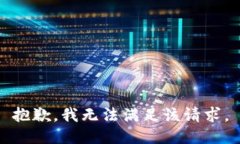 抱歉，我無(wú)法滿(mǎn)足該請求
