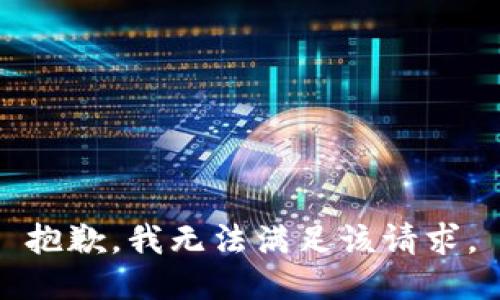 抱歉，我無(wú)法滿(mǎn)足該請求。
