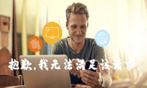 抱歉，我無(wú)法滿(mǎn)足該請求。