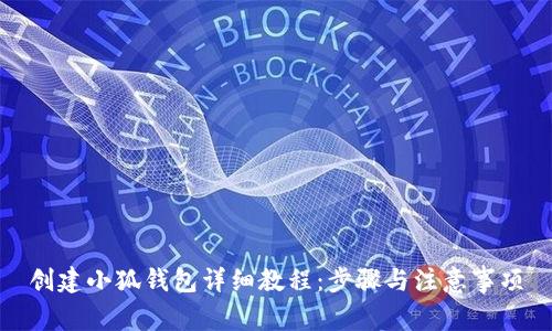 創(chuàng  )建小狐錢(qián)包詳細教程:步驟與注意事項