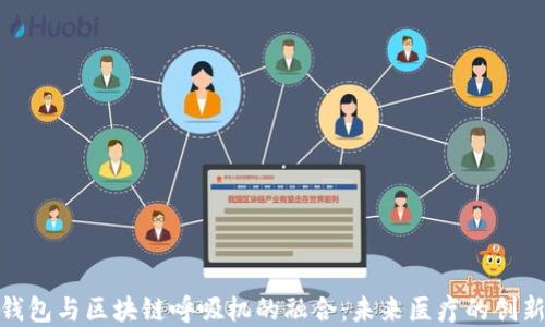 數字錢(qián)包與區塊鏈呼吸機的融合:未來(lái)醫療的創(chuàng  )新之路