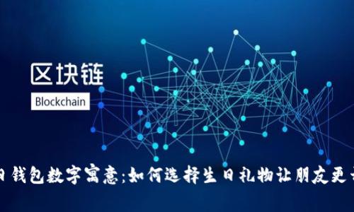 生日錢(qián)包數字寓意:如何選擇生日禮物讓朋友更開(kāi)心