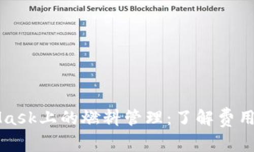 MetaMask上的燃料管理:了解費用和方法