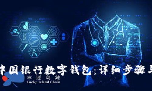 如何申請中國銀行數字錢(qián)包:詳細步驟與注意事項