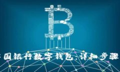 如何申請中國銀行數字錢(qián)
