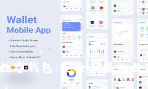 中國北信源數字錢(qián)包:安全便捷的數字支付新時(shí)代