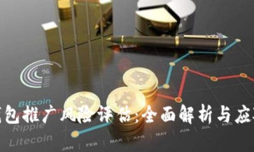 數字錢(qián)包推廣風(fēng)險評估:全面解析與應對策略