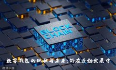 數字錢(qián)包的現狀與未來(lái)：