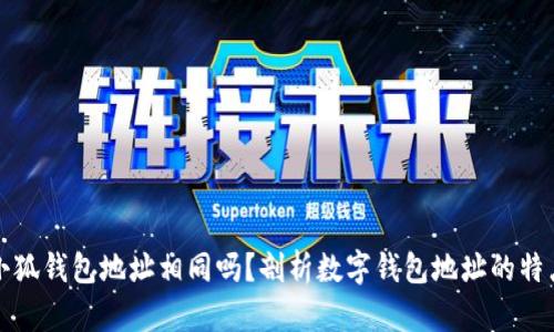 小狐錢(qián)包地址相同嗎？剖析數字錢(qián)包地址的特點(diǎn)
