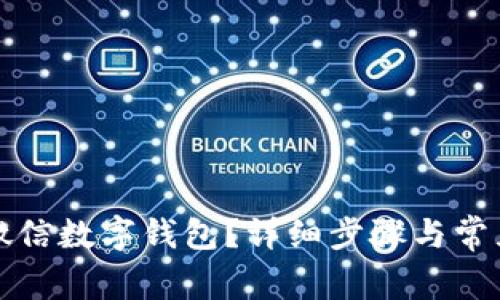 如何注銷(xiāo)微信數字錢(qián)包？詳細步驟與常見(jiàn)問(wèn)題解答