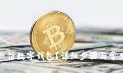 如何注銷(xiāo)微信數字錢(qián)包？