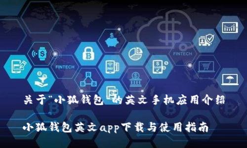 關(guān)于“小狐錢(qián)包”的英文手機應用介紹
小狐錢(qián)包英文app下載與使用指南