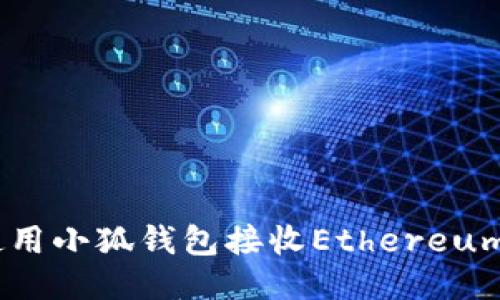 如何使用小狐錢(qián)包接收Ethereum(ETH)