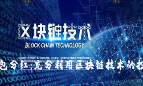 區塊鏈錢(qián)包分紅:充分利用區塊鏈技術(shù)的投資新機會(huì )