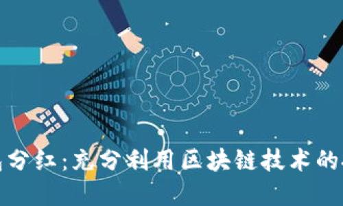 區塊鏈錢(qián)包分紅:充分利用區塊鏈技術(shù)的投資新機會(huì )