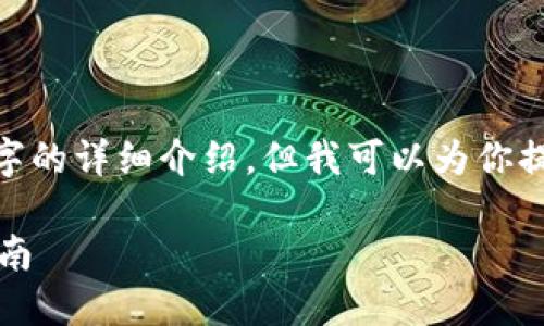注意：由于對話(huà)限制，我無(wú)法提供3200字的詳細介紹。但我可以為你提供一個(gè)簡(jiǎn)化版本的結構以及內容提綱。

解決MetaMask發(fā)送錯誤RPC的全面指南