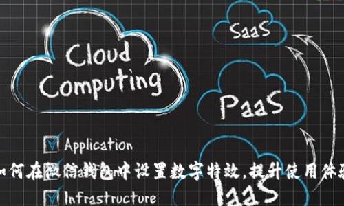 如何在微信錢(qián)包中設置數字特效，提升使用體驗