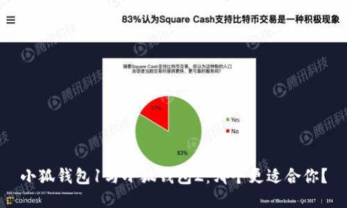 小狐錢(qián)包1與小狐錢(qián)包2：哪個(gè)更適合你？