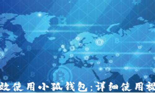 如何高效使用小狐錢(qián)包:詳細使用視頻指南