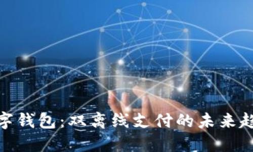 數字錢(qián)包:雙離線(xiàn)支付的未來(lái)趨勢