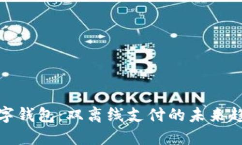 數字錢(qián)包:雙離線(xiàn)支付的未來(lái)趨勢