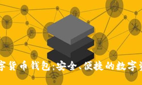 堅果手機數字貨幣錢(qián)包：安全、便捷的數字資產(chǎn)管理利器