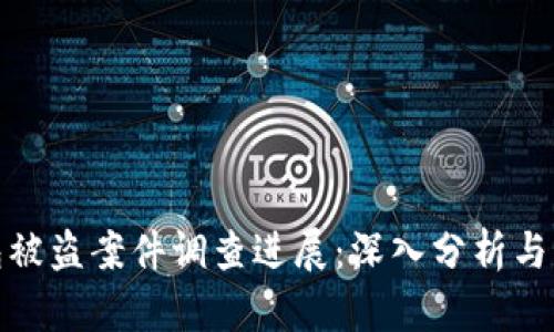 小狐錢(qián)包被盜案件調查進(jìn)展:深入分析與應對策略