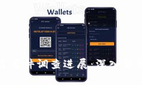 小狐錢(qián)包被盜案件調查進(jìn)展:深入分析與應對策略