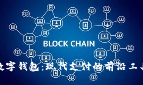 數字錢(qián)包:現代支付的前沿工具
