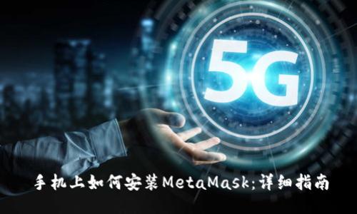 手機上如何安裝MetaMask:詳細指南