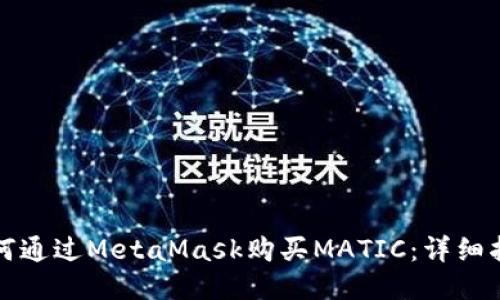 如何通過(guò)MetaMask購買(mǎi)MATIC:詳細指南