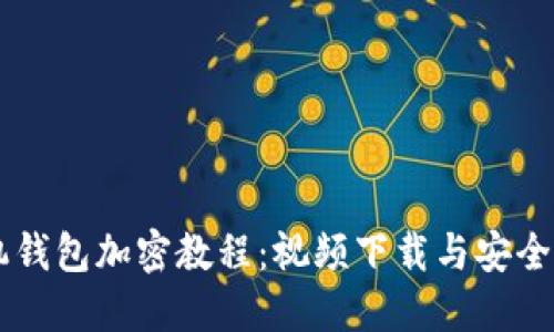 手機錢(qián)包加密教程:視頻下載與安全秘籍