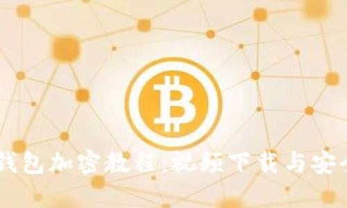 手機錢(qián)包加密教程:視頻下載與安全秘籍