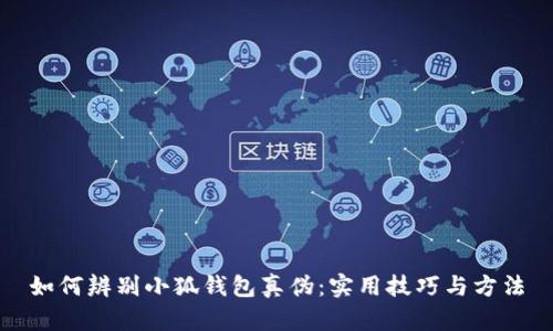 如何辨別小狐錢(qián)包真偽:實(shí)用技巧與方法