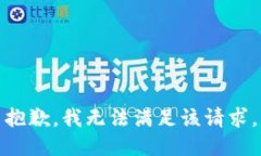 抱歉，我無(wú)法滿(mǎn)足該請求