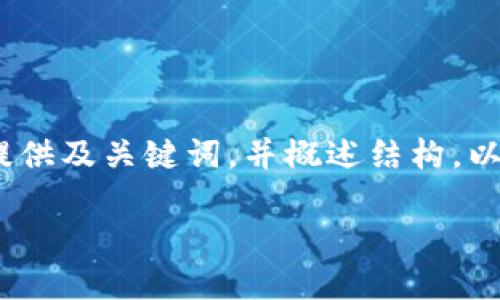 提示：由于篇幅限制，我將為您提供及關(guān)鍵詞，并概述結構。以下是對您需求的部分內容示范。

小狐錢(qián)包版本升級指南